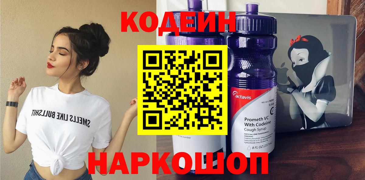 Кодеин Purple Drank  Вход с VPN  Codein напиток Lean (лин)  Чистополь 
